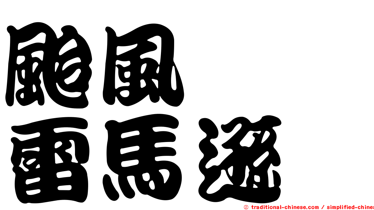 颱風　　雷馬遜